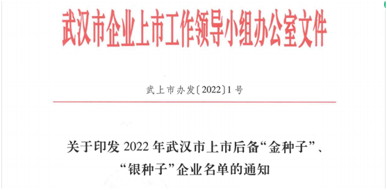 金东方获评武汉市2022年上市后备“金种子”企业榜单