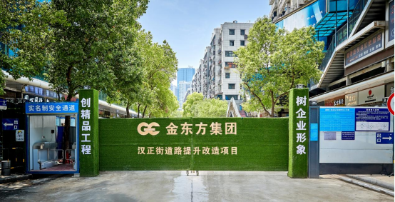 金东方汉正街大夹街道排工程被评选为武汉市文明施工红旗工地