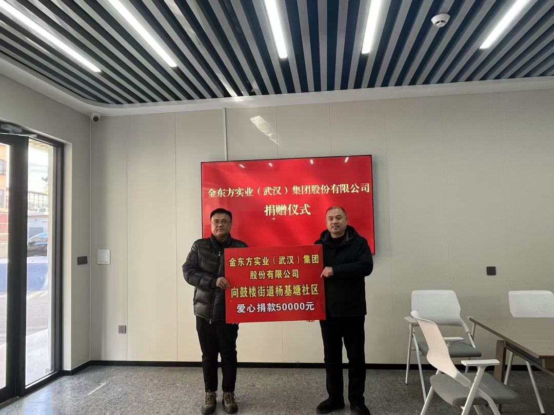 爱心企业展担当 ，真情捐赠暖人心——金东方实业（武汉）集团股份有限公司赴鼓楼街道开展捐赠活动