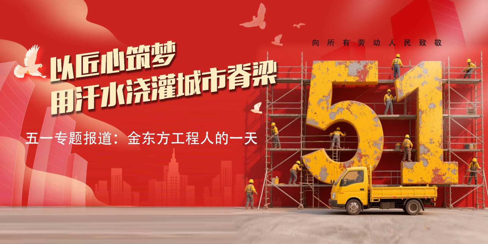 金东方工程人的一天：以匠心筑梦，用汗水浇灌城市脊梁 